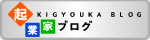 起業家ブログランキング