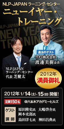 NLPJAPAN ラーニング・センター 2012年ニューイヤー・トレーニング