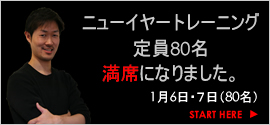 ニューイヤートレーニング