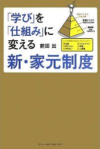 「学び」を「仕組み」に変える新・家元制度