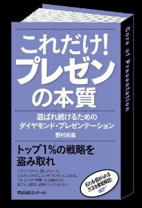 『これだけ！プレゼンの本質』