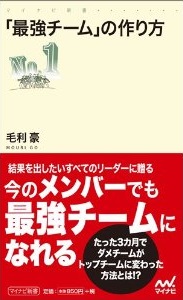 「最強チーム」の作り方