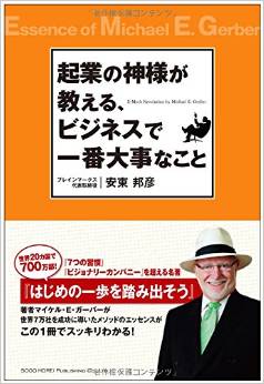 起業の神様が教える、ビジネスで一番大事なこと