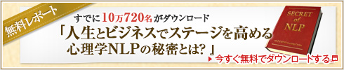 無料レポート「人生とビジネスを成功へと導く心理学NLPの秘密とは」