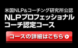 NLPコーチング