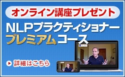 DVD付きNLPプラクティショナープレミアムコース
