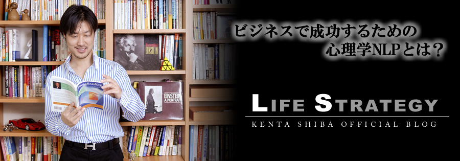 NLPトレーナー 芝 健太の「Blog Life Strategy」| NLP