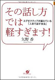 その話し方では軽すぎます！エグゼクティブが鍛えている『人前で話す技法』